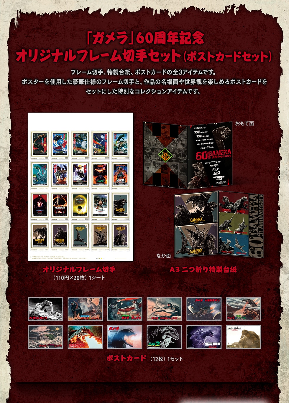 ガメラ」60周年記念オリジナルフレーム切手セット｜郵便局のネットショップ