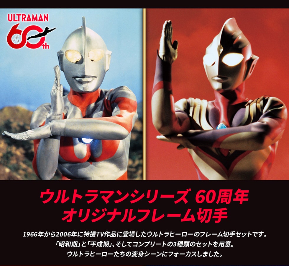ウルトラマンシリーズ60周年オリジナルフレーム切手｜郵便局のネット
