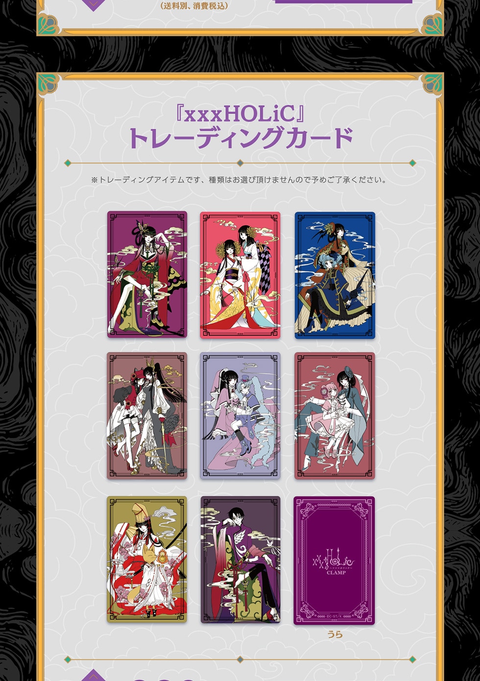 xxxHOLiC』連載再開記念オリジナルグッズ｜郵便局のネットショップ