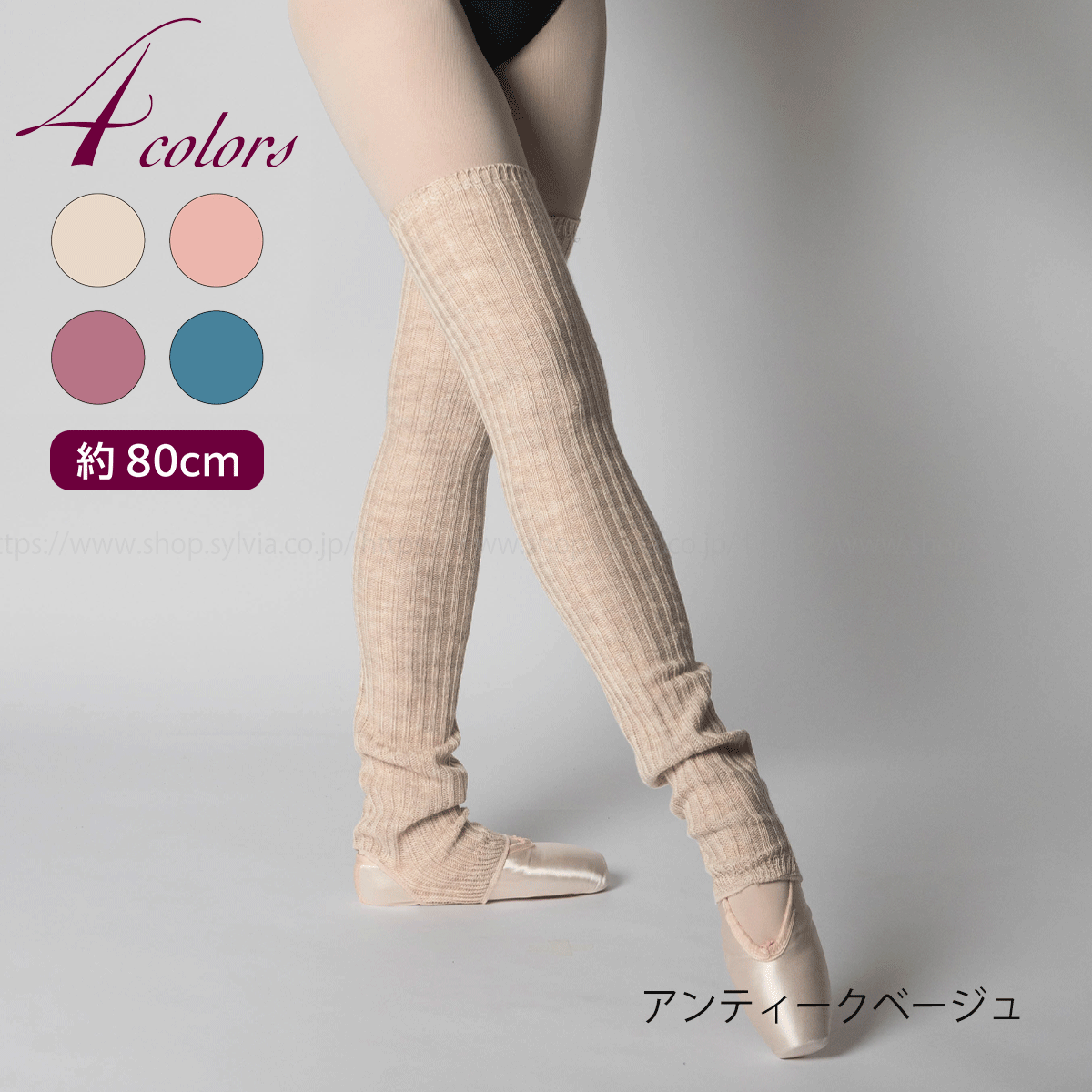 秋冬レッグウォーマー | バレエ用品やレオタードならシルビアの