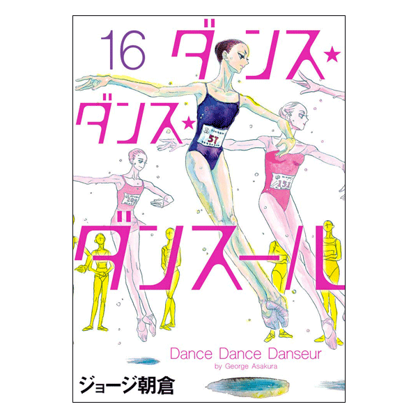 ダンス・ダンス・ダンスール 16巻【コミックス】 | バレエ用品や