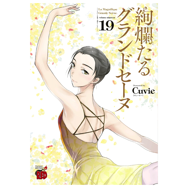 絢爛たるグランドセーヌ 16巻【コミックス】 | バレエ用品やレオタード