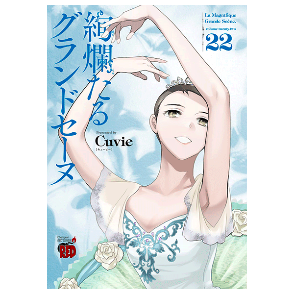 絢爛たるグランドセーヌ 22巻【コミックス】 | バレエ用品やレオタード