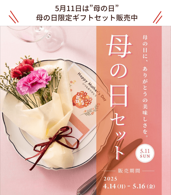 母の日限定セットのご紹介