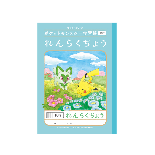 ポケットモンスター学習帳 れんらくちょう 10行 | 【ショウワノート