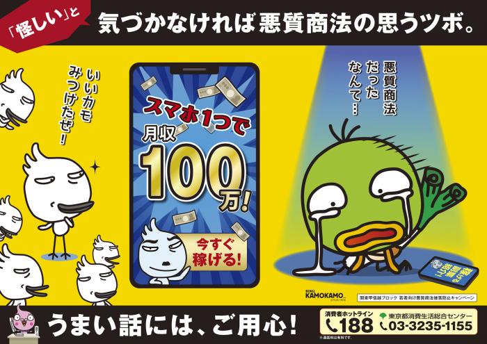 若者向け悪質商法被害防止共同キャンペーン | 東京くらしWEB