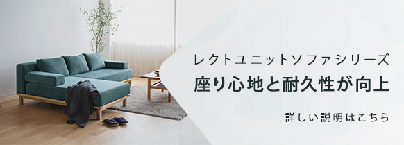 SIEVE】レクト ユニット3人掛け カウチソファ｜berse