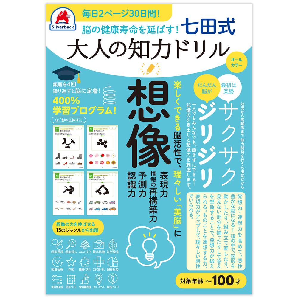 脳の健康寿命を延ばす！七田式 大人の知力ドリル 想像 - 株式会社