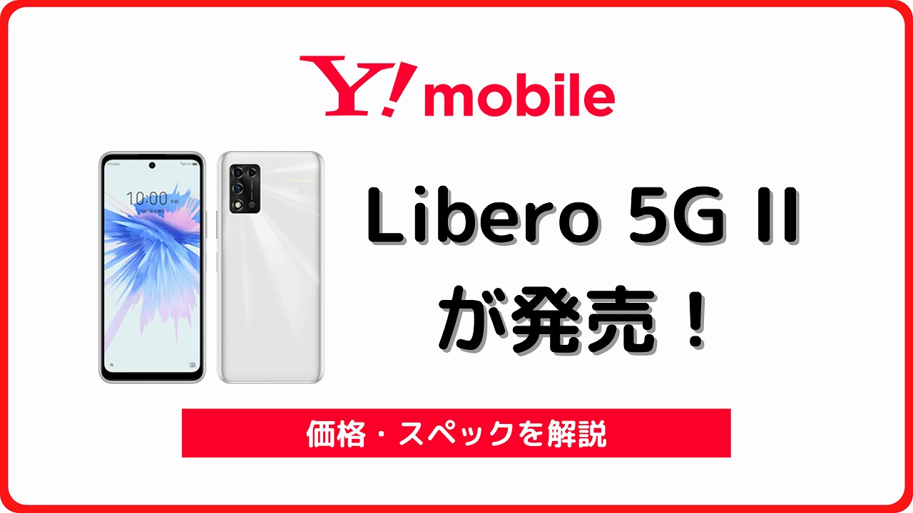 ワイモバイルのLibero 5G IIのレビュー！対応バンドや中古も | シムラボ