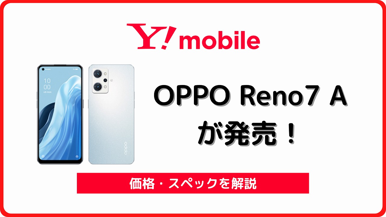 ワイモバイルのOPPO Reno7 Aのレビュー！ワイモバイル版の違いも