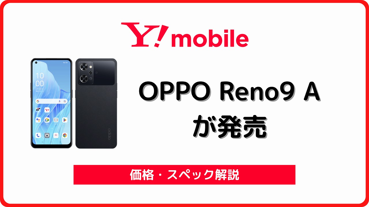 ワイモバイルのOPPO Reno9 Aをレビュー！ワイモバイル版の違いは