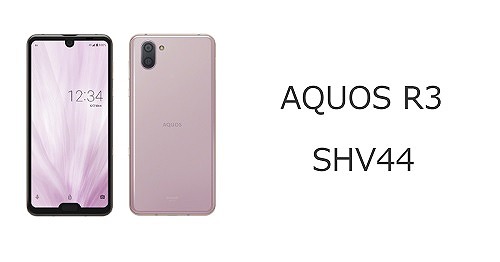 auのAQUOS R3 SHV44のスペックを解説！中古の使い方も | シムラボ