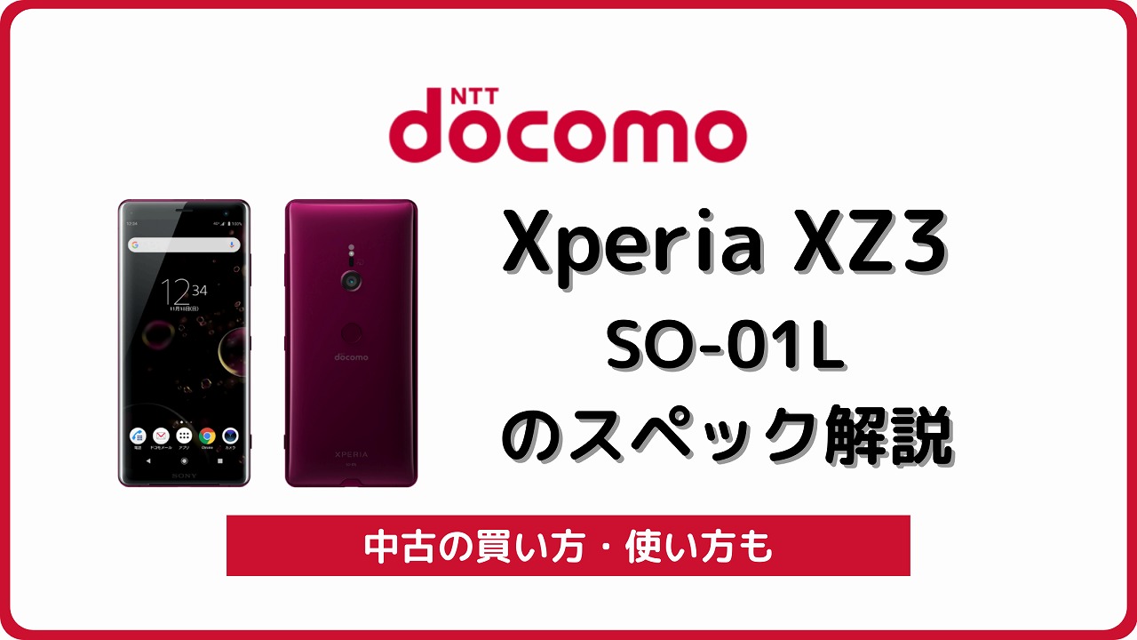 ドコモ Xperia XZ3 SO-01Lのスペック解説！中古の買い方/使い方も