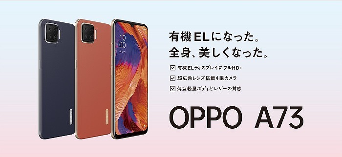 楽天モバイルのOPPO A73をレビュー！スペック、楽天モバイル版の違いは