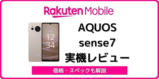 楽天モバイル版AQUOS sense7 SH-M24をレビュー！SIMフリー版との違いも