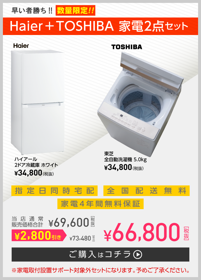 新生活応援家電セット | 一人暮らし家具家電通販サイトDebut!｜新生活