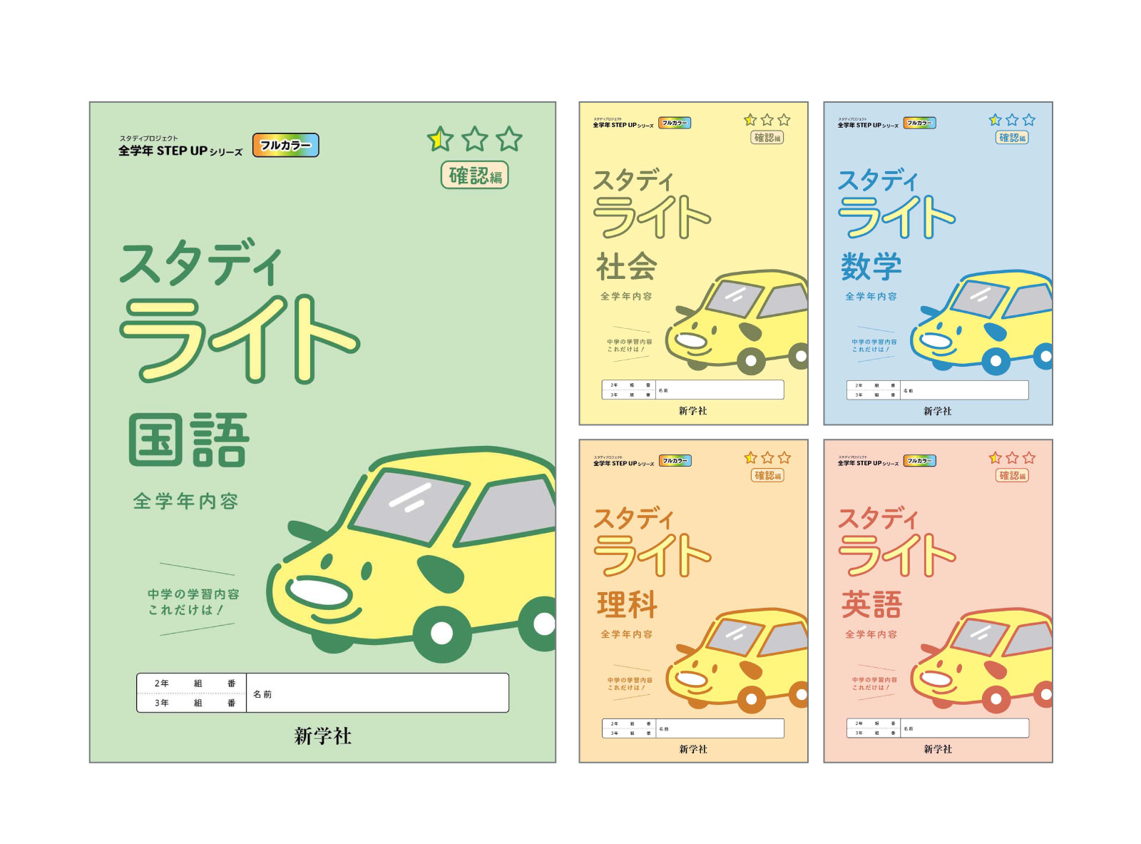 STEP UP シリーズ スタディライト | 教材を探す | 新学社
