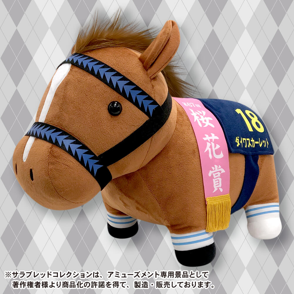 サラブレッドコレクションBIGぬいぐるみ (ダイワスカーレット・桜花賞