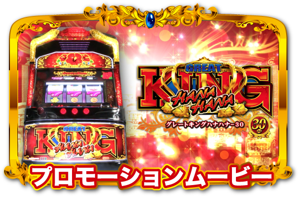 グレートキングハナハナ-30 公式サイト ムービーライブラリ