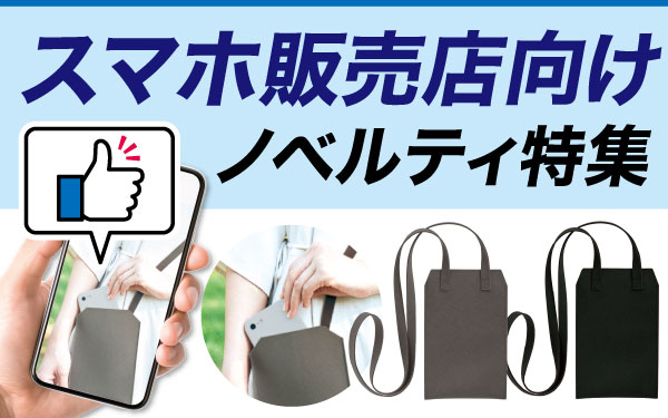 スマホ販売店向け ノベルティ特集|エスピーマルシェ公式オンラインショップ