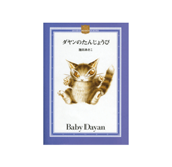 ダヤンのたんじょうび