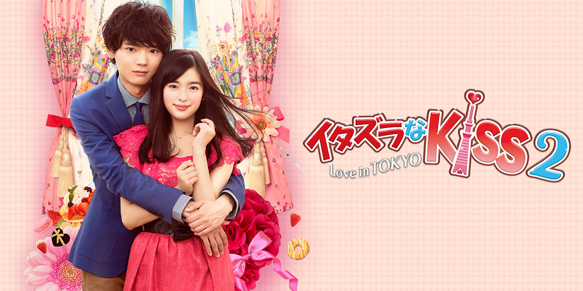 イタズラなKiss2～Love in TOKYO」公式サイト｜SPOエンタメ倶楽部