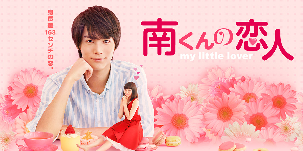 南くんの恋人～my little love」公式サイト｜SPOエンタメ倶楽部