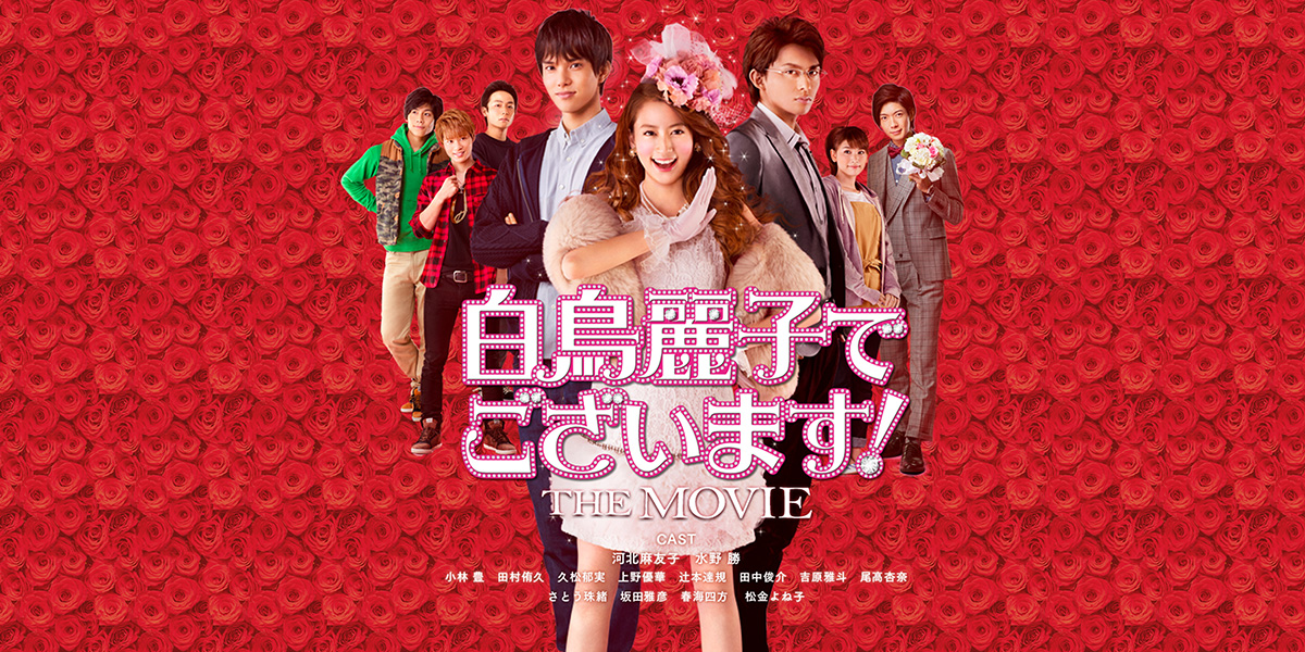 劇場版「白鳥麗子でございます！」公式サイト｜SPOエンタメ倶楽部