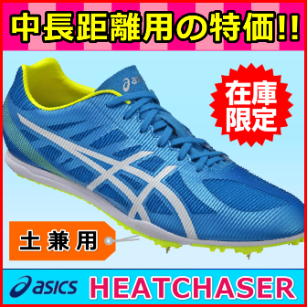特価 【陸上スパイク】 アシックス ヒートチェイサー ≪中・長距離用