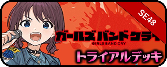 ガールズバンドクライ 8扉デッキ 調整パーツ付き WS】8扉ガルクラ｜ざき