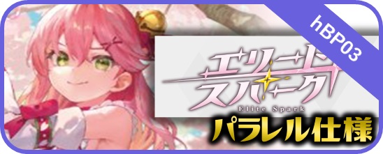 hBP03 エリートスパーク - マスターズスクウェア通販ブシロード店