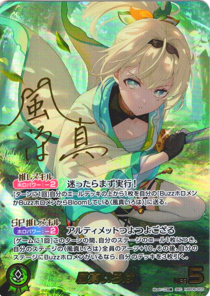 ホロライブOCG 風真いろは【SEC】 ホビーステーションシングル通販店