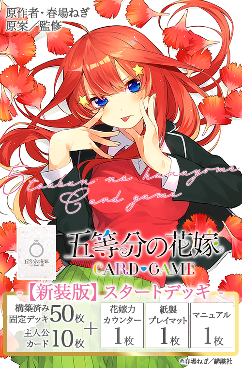☆SALE☆五等分の花嫁 カードゲーム 【新装版】スタートデッキ 中野 五