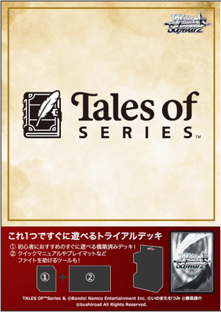 ヴァイスシュヴァルツ 『テイルズ オブ』シリーズ トライアルデッキ(1