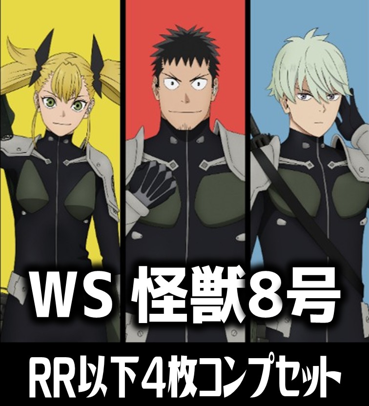 ヴァイスシュヴァルツ 怪獣8号 4枚コンプセット(RR・R・U・C・CR