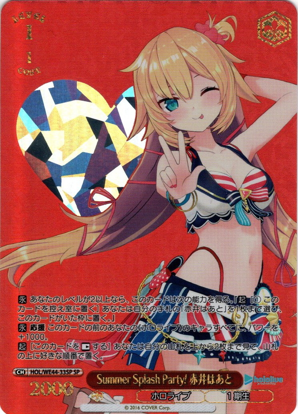 SP仕様】Summer Splash Party! 赤井はあと[WS_HOL/WE44-33SP