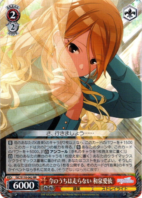 今のうちは走らない 和泉愛依[WS_ISC/S110-062RR] - マスターズ