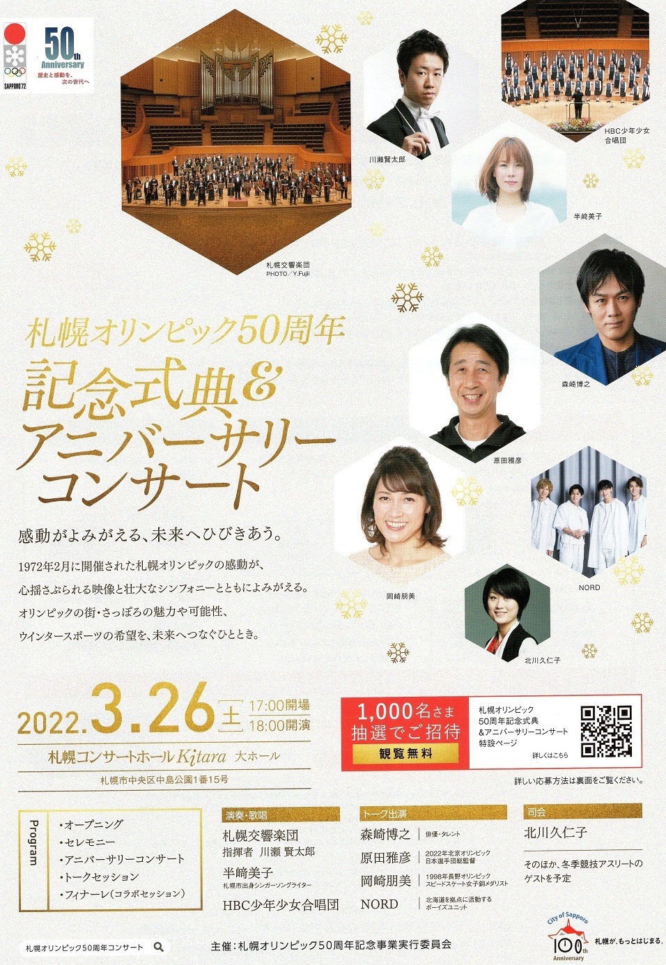 ライブ配信】3/26札幌オリンピック50周年記念式典＆アニバーサリー