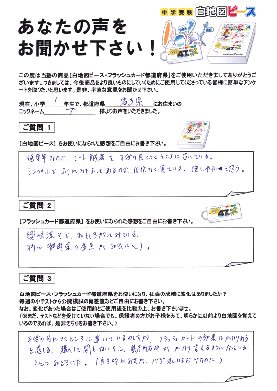 白地図ピース 喜びの声｜中学受験 社会専門のスタディアップ