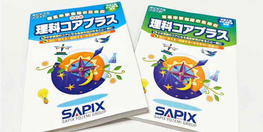 受験対策の定番！どこが変わった？サピックス「改訂版 理科コアプラス