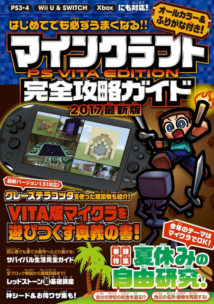 はじめてでも必ずうまくなる! マインクラフト PS VITA EDITION 完全