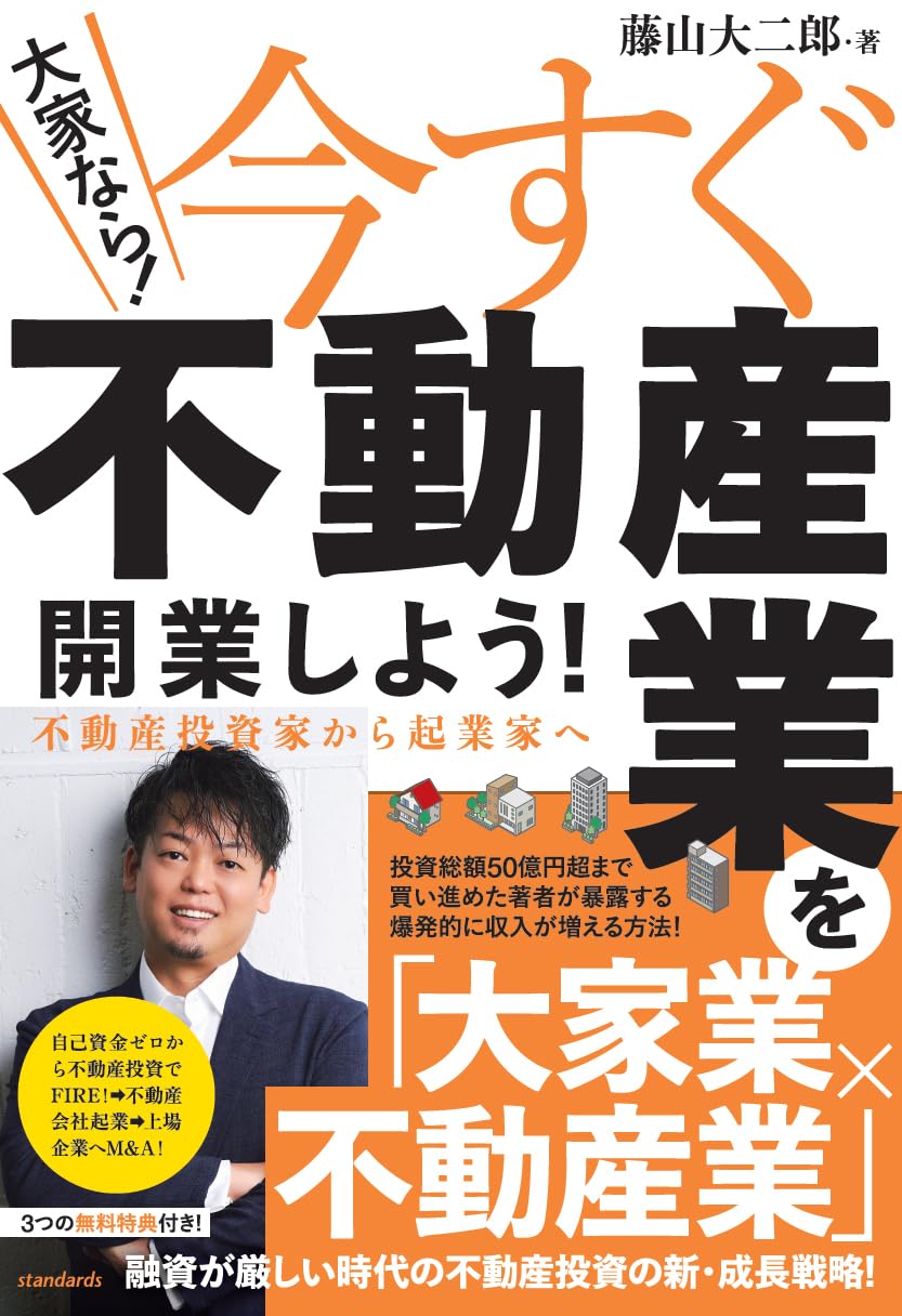 大家なら！）今すぐ不動産業を開業しよう! | スタンダーズ株式会社