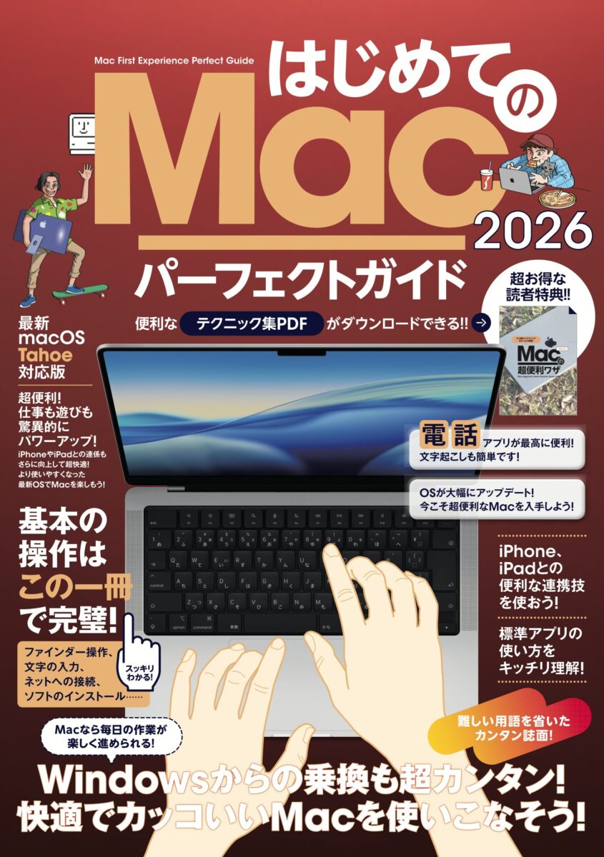 はじめてのMac パーフェクトガイド！2026 | スタンダーズ株式会社