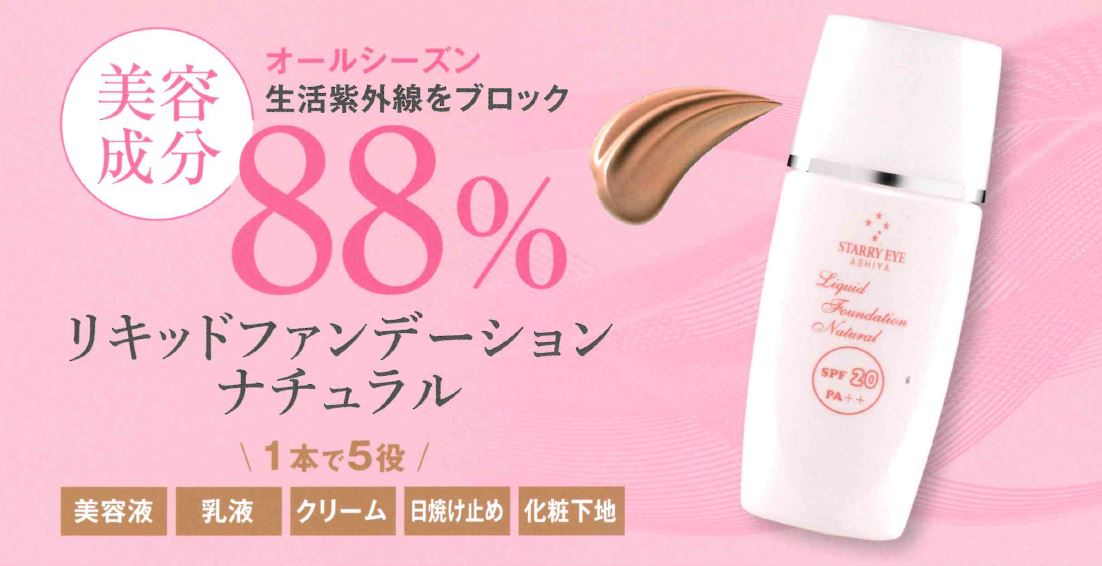 ゲルファンデーション ナチュラル]スタアリィアイ【リキッド