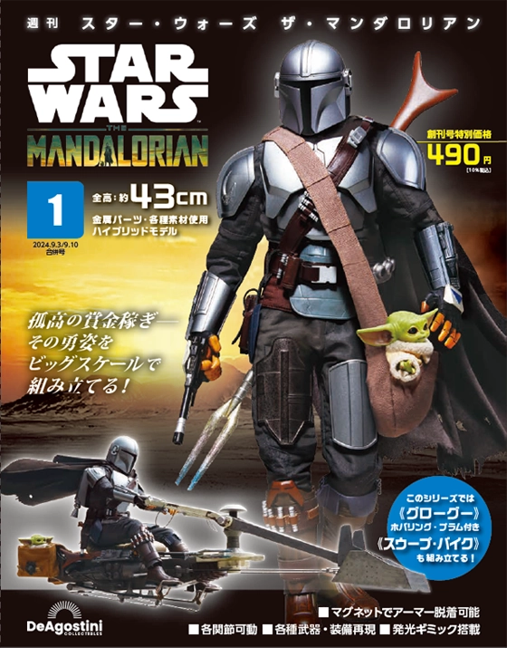 デアゴスティーニ「週刊 スター・ウォーズ ザ・マンダロリアン」創刊