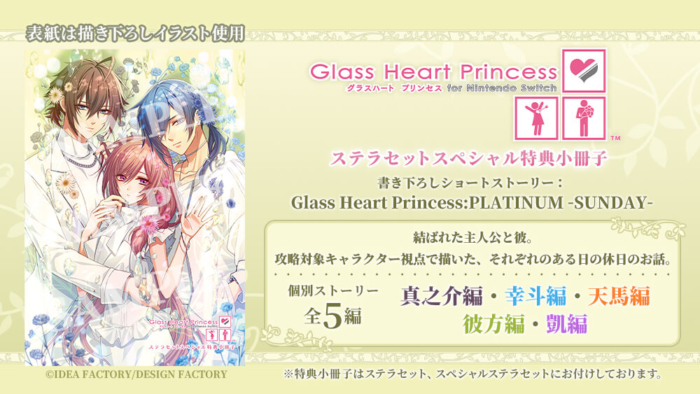 Glass Heart Princess for Nintendo Switch【特装版】☆ステラセット