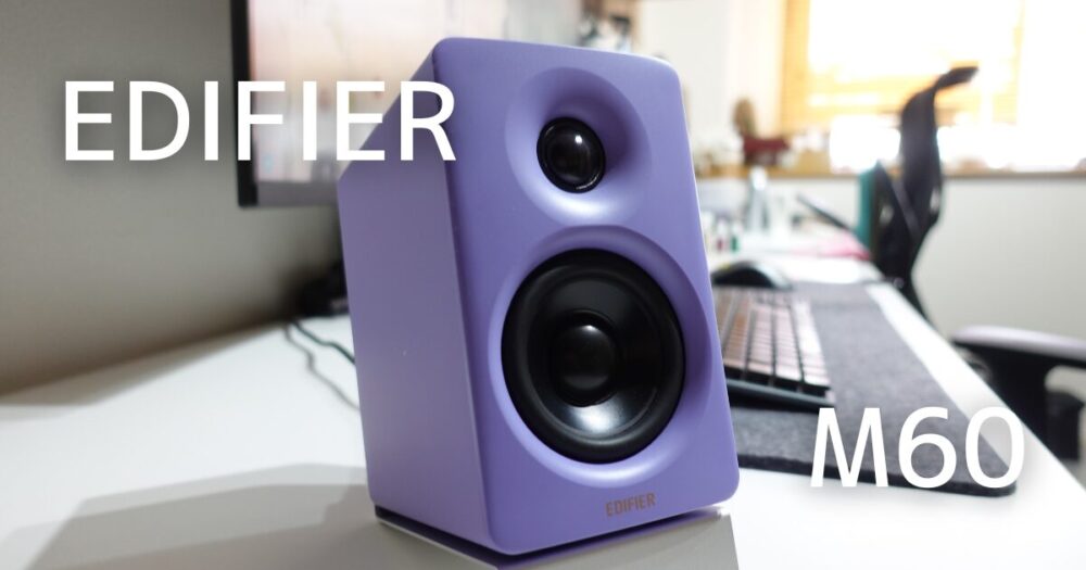 Edifier M60完全レビュー！VGP金賞受賞の実力と正直な欠点を徹底検証