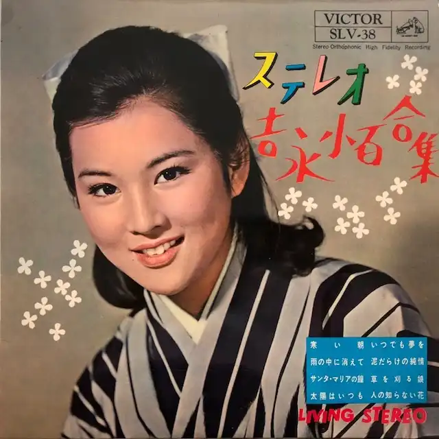 吉永小百合 / ステレオ 吉永小百合集 [10inch - SLV-38]：JAPANESE