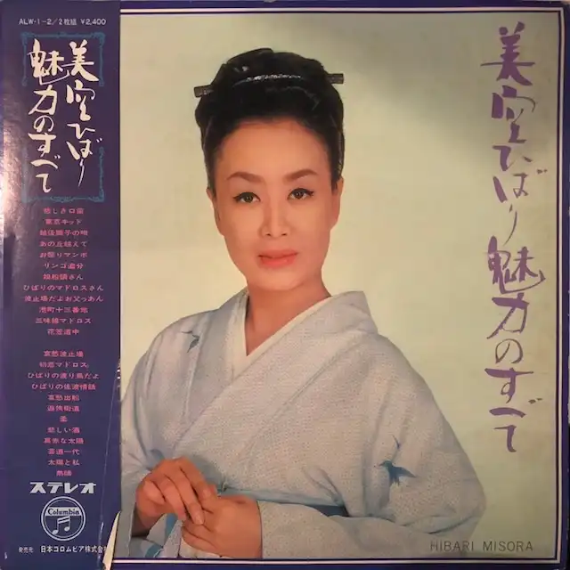 美空ひばり / 魅力のすべて [2LP - ALW-1～2]：JAPANESE：アナログ