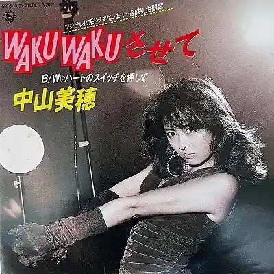 中山美穂 / WAKU WAKUさせて [7inch - K07S-10151]：JAPANESE